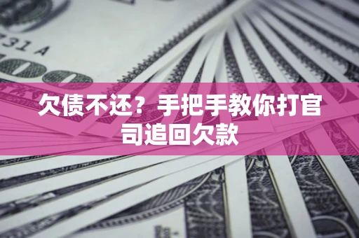 北京欠债不还？手把手教你打官司追回欠款
