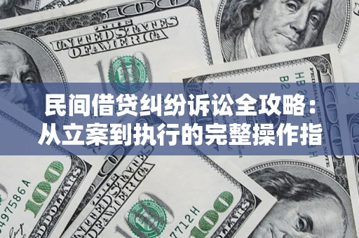 北京民间借贷纠纷诉讼全攻略：从立案到执行的完整操作指南