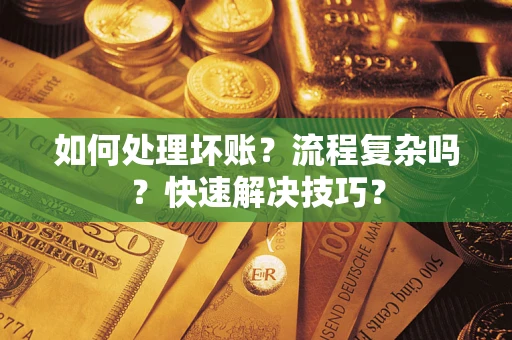 北京如何处理坏账？流程复杂吗？快速解决技巧？