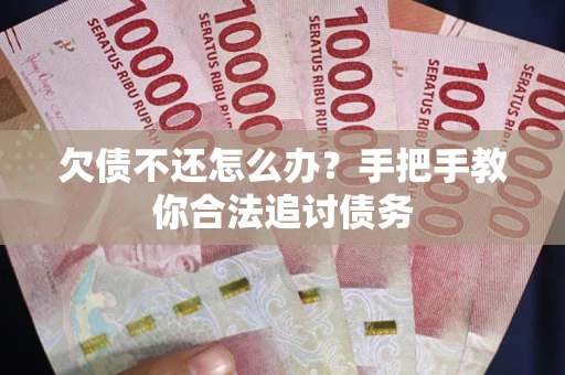 北京欠债不还怎么办？手把手教你合法追讨债务