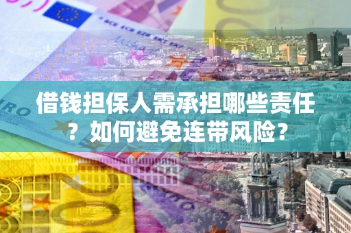 北京借钱担保人需承担哪些责任？如何避免连带风险？