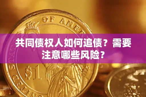 北京共同债权人如何追债？需要注意哪些风险？
