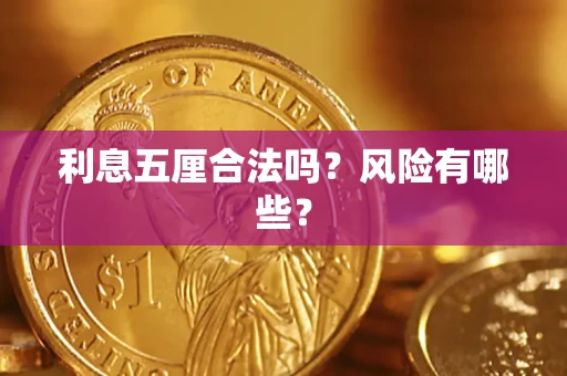 北京利息五厘合法吗？风险有哪些？