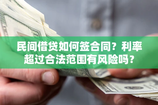 北京民间借贷如何签合同？利率超过合法范围有风险吗？