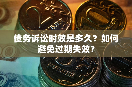 北京债务诉讼时效是多久？如何避免过期失效？