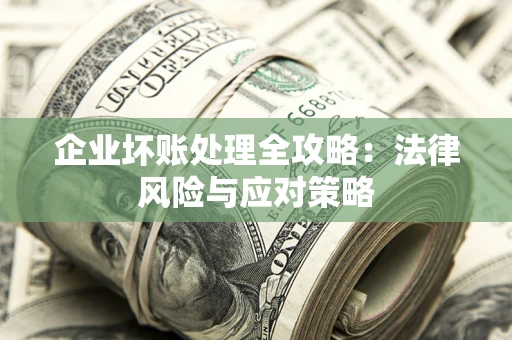 北京企业坏账处理全攻略：法律风险与应对策略