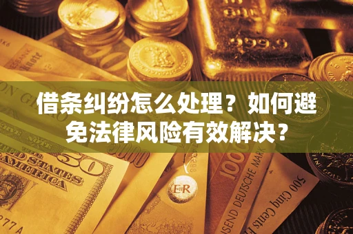 北京借条纠纷怎么处理？如何避免法律风险有效解决？