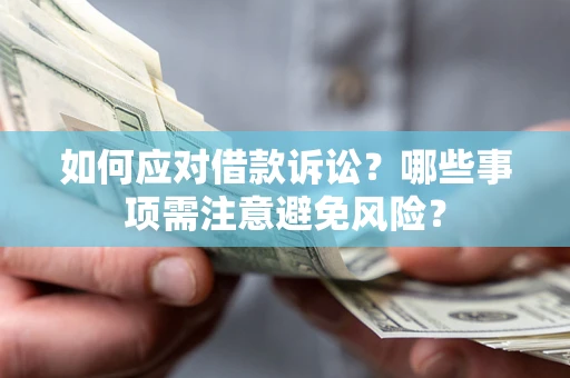 北京如何应对借款诉讼？哪些事项需注意避免风险？
