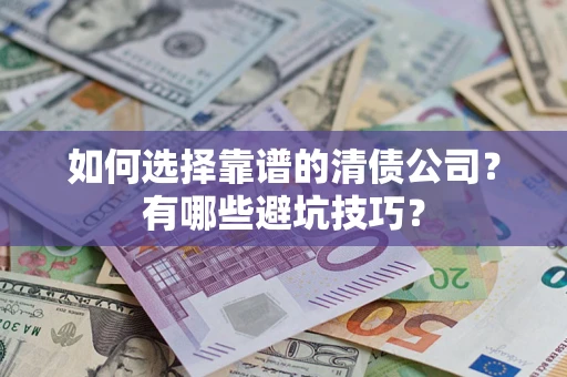 北京如何选择靠谱的清债公司？有哪些避坑技巧？
