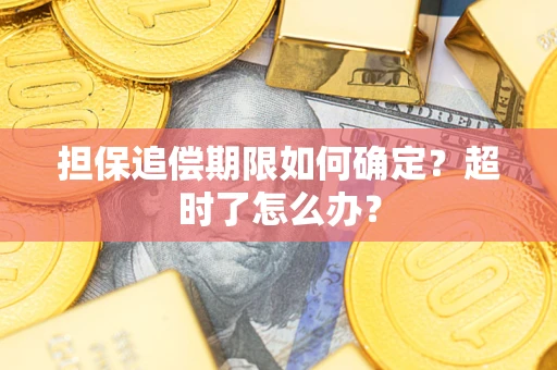 北京担保追偿期限如何确定？超时了怎么办？