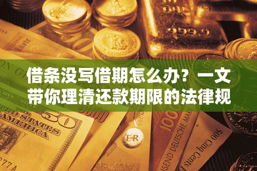 北京借条没写借期怎么办？一文带你理清还款期限的法律规则