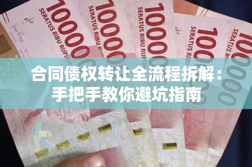 北京合同债权转让全流程拆解：手把手教你避坑指南