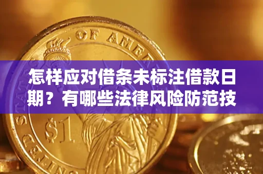 北京怎样应对借条未标注借款日期？有哪些法律风险防范技巧？