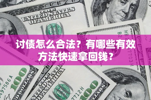 北京讨债怎么合法？有哪些有效方法快速拿回钱？