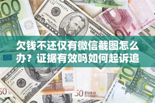 北京欠钱不还仅有微信截图怎么办？证据有效吗如何起诉追回欠款？