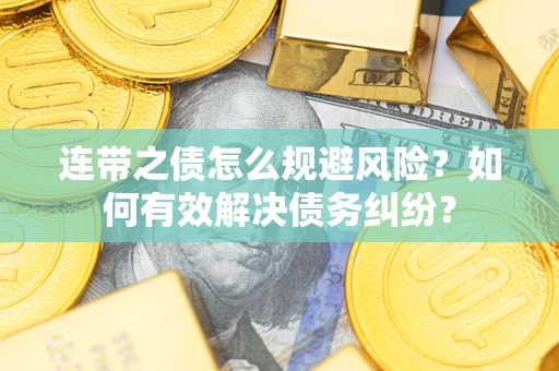 北京连带之债怎么规避风险？如何有效解决债务纠纷？