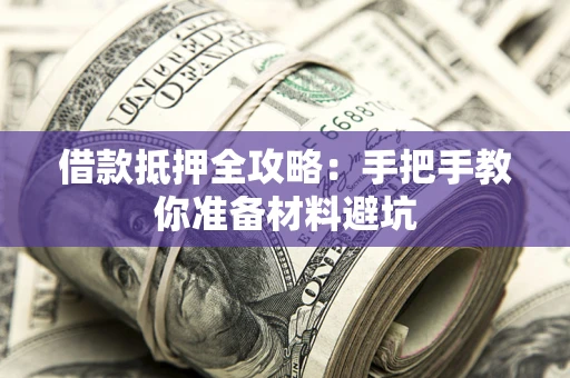 北京借款抵押全攻略：手把手教你准备材料避坑