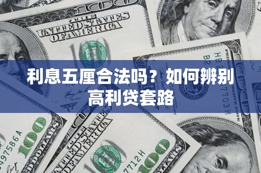 北京利息五厘合法吗？如何辨别高利贷套路