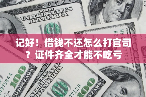 北京记好！借钱不还怎么打官司？证件齐全才能不吃亏