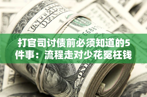 北京打官司讨债前必须知道的5件事：流程走对少花冤枉钱