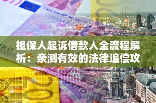 北京担保人起诉借款人全流程解析：亲测有效的法律追偿攻略
