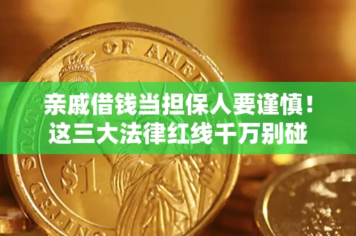 北京亲戚借钱当担保人要谨慎！这三大法律红线千万别碰