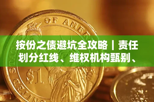 北京按份之债避坑全攻略｜责任划分红线、维权机构甄别、纠纷处理全流程拆解