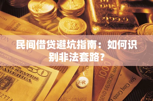 北京民间借贷避坑指南：如何识别非法套路？