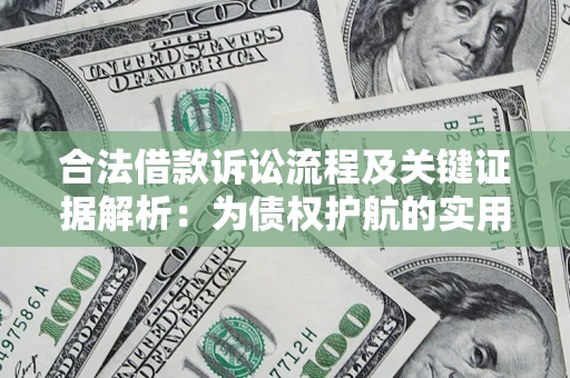 北京合法借款诉讼流程及关键证据解析：为债权护航的实用指南