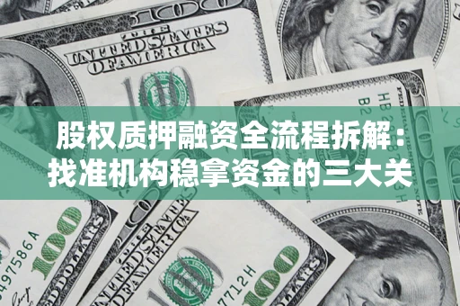 北京股权质押融资全流程拆解：找准机构稳拿资金的三大关键
