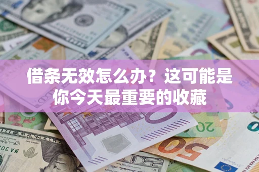 北京借条无效怎么办？这可能是你今天最重要的收藏