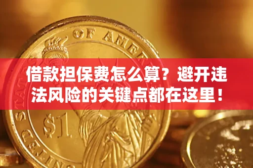 北京借款担保费怎么算？避开违法风险的关键点都在这里！