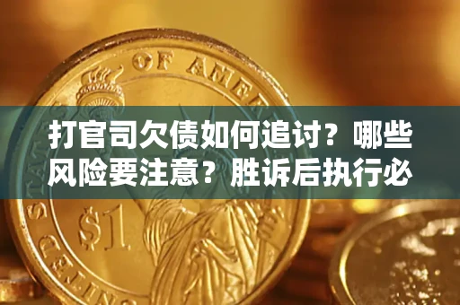 北京打官司欠债如何追讨？哪些风险要注意？胜诉后执行必看！
