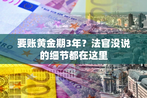 北京要账黄金期3年？法官没说的细节都在这里