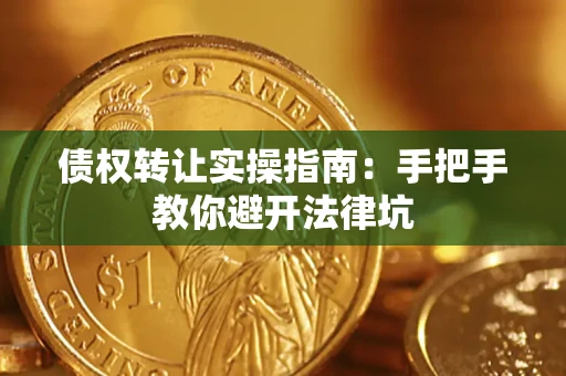北京债权转让实操指南：手把手教你避开法律坑