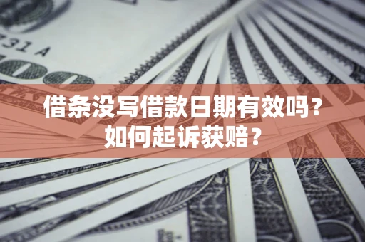 北京借条没写借款日期有效吗？如何起诉获赔？