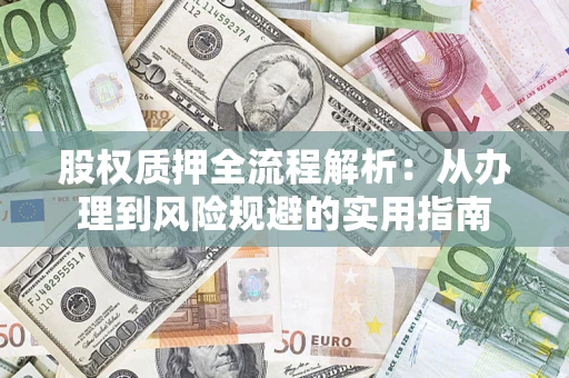 北京股权质押全流程解析：从办理到风险规避的实用指南