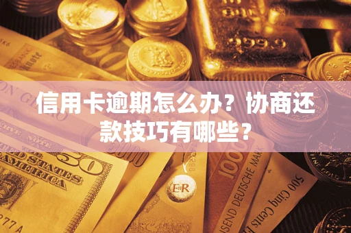 北京信用卡逾期怎么办？协商还款技巧有哪些？