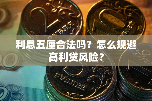 北京利息五厘合法吗？怎么规避高利贷风险？