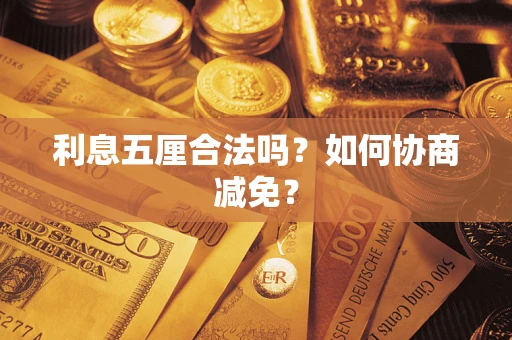北京利息五厘合法吗？如何协商减免？