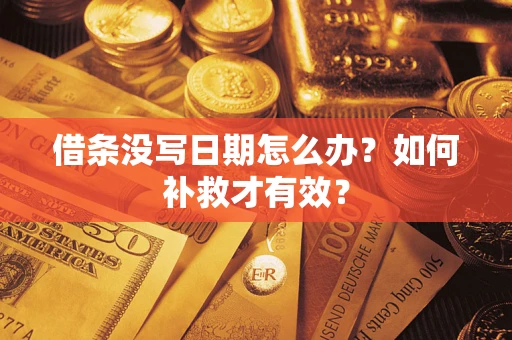 北京借条没写日期怎么办？如何补救才有效？