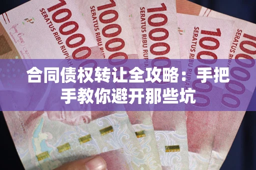 北京合同债权转让全攻略：手把手教你避开那些坑