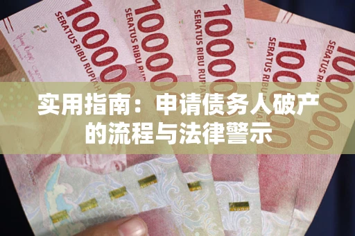 北京实用指南：申请债务人破产的流程与法律警示