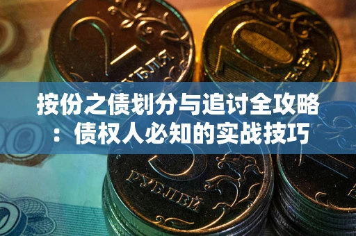 北京按份之债划分与追讨全攻略：债权人必知的实战技巧