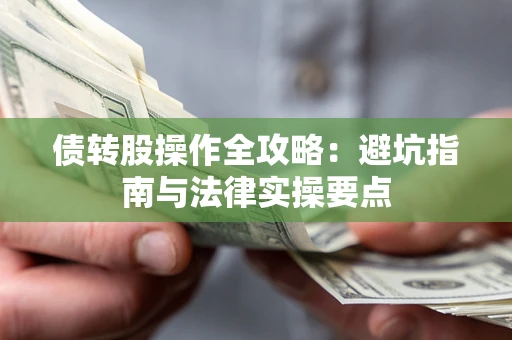 北京债转股操作全攻略：避坑指南与法律实操要点