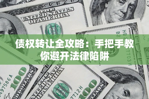 北京债权转让全攻略：手把手教你避开法律陷阱