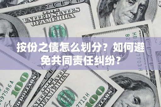 北京按份之债怎么划分？如何避免共同责任纠纷？