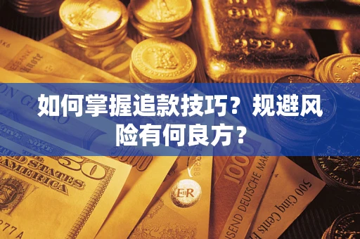 北京如何掌握追款技巧？规避风险有何良方？