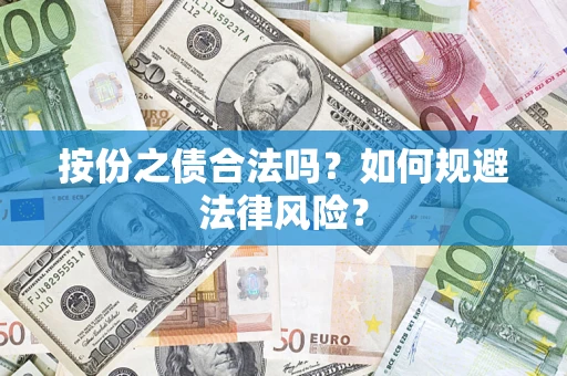 北京按份之债合法吗？如何规避法律风险？