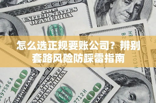 北京怎么选正规要账公司？辨别套路风险防踩雷指南